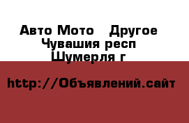 Авто Мото - Другое. Чувашия респ.,Шумерля г.